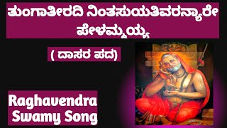 raghavendra swamy song | tunga teeradi nintasuyativara| rayarahadu| ರಾಘವೇಂದ್ರ ಸ್ವಾಮಿಗಳ ಹಾಡು| bhoop|