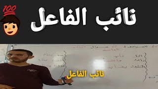 نائب الفاعل، المستوى الخامس و السادس ابتدائي، تراكيب