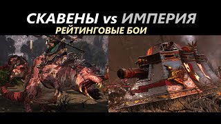 Скавены vs Империя Рейтинговые Бои Total War: WARHAMMER 3 [52]