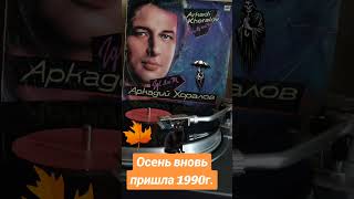 #винил #А.Хоралов 1990г.