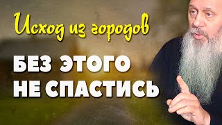 Без этого не спастись в последние времена (о. Владимир Головин)