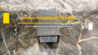 海外华为mate40升级鸿蒙2.0后可用谷歌服务