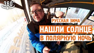 Нашли солнце / В полярную ночь / Завидово / 360vr / Норильск блог