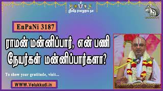 EnPani3187 ராமன் மன்னிப்பார், என் பணி நேயர்கள் மன்னிப்பார்களா?