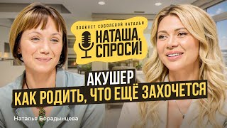 НАТАША СПРОСИ 9 выпуск | Роды в зрелом возрасте | Наталья Борадынцева, акушерка Мать и Дитя