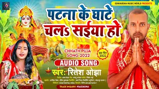 पटना के घाटे चल सईया हो || #Ritesh Ojha || #Patna Ke Ghate Chala Saiya Ho || Bhojpuri Chhath Song