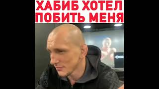 Хабиб хотел меня побить. Вячеслав Василевский.