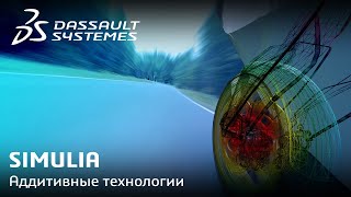 SIMULIA | Аддитивные технологии