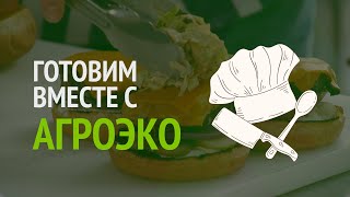 Готовим вместе с АГРОЭКО - фирменный бургер от шеф-повара Сабуров Холл