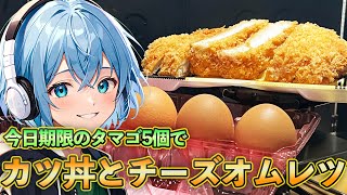 今日期限のタマゴが5個あるのでタマゴに溺れるカツ丼とチーズオムレツで消費し切る【料理】