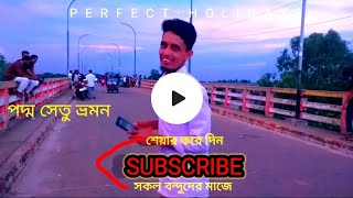 গরিবের পদ্মা সেতু||মিস করি সেই দিন গুলি||বন্ধু মানে আনন্দ||Emon on The Go||#EmonOnTheGo #vlog