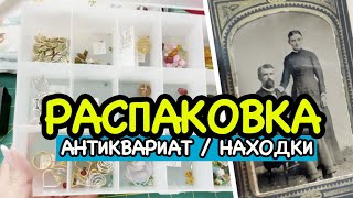 РАСПАКОВКА ОБЗОР ПОКУПОК СЕКОНД ХЕНД АНТИКВАРИАТ БИЖУТЕРИЯ продам на ebay САШАЛ