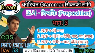 Day: 53, कोरियन विभक्ति भाग: 3, Korean Grammar Part: 3. Preposition of Korean language.#koreanclass