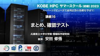 KOBE HPC サマースクール（初級）2023 ｜ 講義16  まとめ、確認テスト