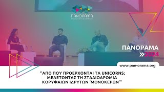 Από πού προέρχονται τα unicorns; Μελετώντας τη σταδιοδρομία κορυφαίων ιδρυτών "μονόκερων"