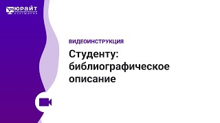 Студенту: библиографическое описание