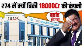 क्यों ₹74 में बिकी 18000 करोड की कंपनी | rise and fall of br shetty | nmc health news | gyanofobia