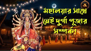 মহালয়ার ইতিহাস | History of Mahalaya | Bengali Audio Historical Story