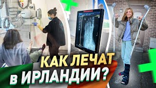 СЛОМАЛА НОГУ | Медицина в Ирландии | Сколько стоит гипс? жизнь в Ирландии