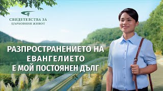 Xристиянско свидетелство „Разпространението на евангелието е мой постоянен дълг“