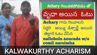 Achary గెలువకపోవడం తో వృద అయిన ఓటుAchary గారు గెలవాలని సర్జరి    అయ్యి డిశ్చార్జ్