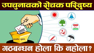 उपचुनावमा गठबन्धन होला कि नहोला ? Nepal Election