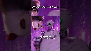 Wild Robot ویدیوی کامل ربات وحشی لینک بالا#shorts