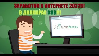 КАК ЗАРАБОТАТЬ В ИНТЕРНЕТЕ? - TimeBucks | ТаймБакс