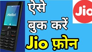 Jio Free mobile ऐसे करे बुक,  रजिस्ट्रेशन process समझ ले, jio free mobile,Jio phone prebooking