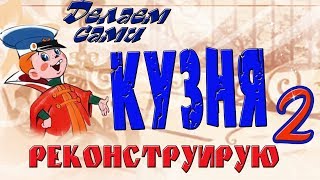 Кузня Реконструкция 2 часть