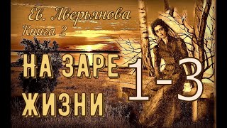 НА ЗАРЕ ЖИЗНИ гл. 1 - 3 (Евдокия Аверьянова) - продолжение "ИРИНКИНОГО СЧАСТЬЯ"