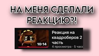 НА МЕНЯ СДЕЛАЛИ РЕАКЦИЮ?! || реакция на видео:@N_games1111