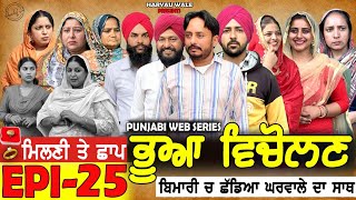 ਭੂਆ ਵਿਚੋਲਣ Bhua Vicolana EPI 25|A Short Movie | Haryau Wale | New Punjabi Videos