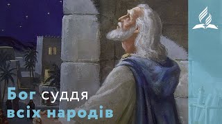 Бог суддя всіх народів. Чому Даниїл отримав пророцтво? [8] | Біблія продовжує говорити