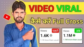 VIDEO VIRAL कैसे करें Full Cross | Video Viral Kaise Kare | YouTube SEO Kaise Kare