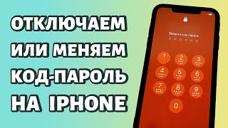 Как отключить или поменять код-пароль на iPhone: быстро и просто