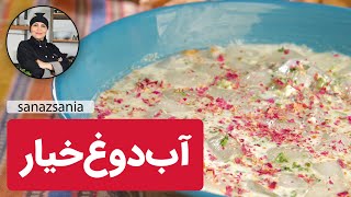 آب دوغ خیار | ab doogh khiar