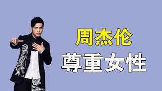 周杰伦：唯一一次拒绝为方文山谱曲，是出于对女性的尊重