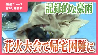 花火大会直後に猛烈な雨　電車が運転見合わせで帰宅困難に