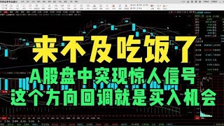 来不及吃饭了，A股盘中突现惊人信号，这个方向回调就是买入机会