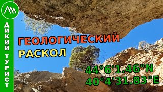 ПЕШИЙ ПОХОД к геологическому Расколу (44°6'1.46"N 40°4'31.83"E). Водопады реки Бзыха