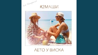 Лето у виска (Минус)