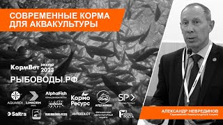 Александр Неврединов / Евразийский Аквакультурный Альянс: Совместные закупки кормов для рыбхозов.