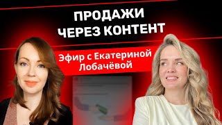 Продажи через контент. Эфир с Екатериной Лобачёвой