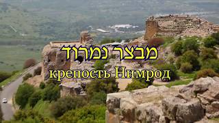 ישראל הסטוריה מבצר נמרוד Израиль история крепость Нимрод Israel history fortress Nimrod