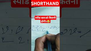 🔥स्टेनो में बताओ स्पीड क्या है? #steno #sscsteno #shorts #shortsvideo #short #motivation