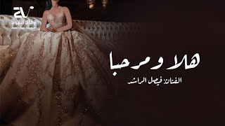 زفات 2024 - زفة هلا مرحبا باللي - الفنان فيصل الراشد ( حصريا ) تنفذ بالاسماء