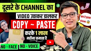 🔥कमाई 1 लाख महीना 💵😱Bina Face Dikahye सिर्फ दूसरे का Video डालकर  || copy paste channel ideas 2024