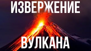 НАСКОЛЬКО ОПАСНО ИЗВЕРЖЕНИЕ СУПЕРВУЛКАНА?