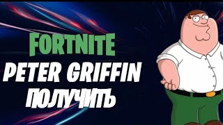 Новая коллаборация в фортнайт Peter Griffin! Питер гриффин в фортнайт! Новые скины) 16 сезон!